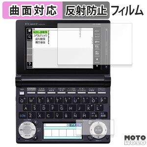 保護フィルム CASIO 電子辞書 EX-word XD-U / XD-N / XD-D / XD-B / XD-A / XD-SF シリーズ ( メインディスプレイ / サブディスプレイ ) 向けの フィルム 曲面対応 アンチグレア 日本製