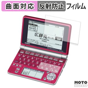 【ポイント2倍】 保護フィルム CASIO 電子辞書 EX-word XD-SP シリーズ ( メインディスプレイ / サブディスプレイ ) フィルム 曲面対応 アンチグレア 日本製