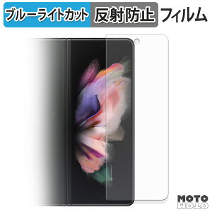 �ی�t�B���� Samsung Galaxy Z Fold3 5G ( �T�u��� ) �u���[���C�g�J�b�g �t�B���� �ȖʑΉ� �A���`�O���A ���{��