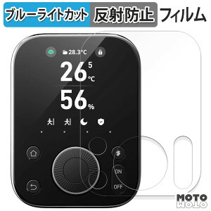 保護フィルム SwitchBot ハブ3 ブルーライトカット フィルム 曲面対応 アンチグレア 日本製