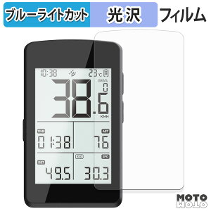 保護フィルム CYCPLUS M3 GPS Bike Computer ブルーライトカット フィルム 曲面対応 光沢仕様 日本製