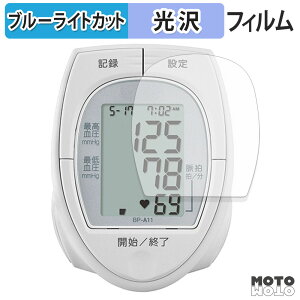 【ポイント2倍】 保護フィルム TANITA 手首式血圧計 BP-A11 ブルーライトカット フィルム 曲面対応 光沢仕様 日本製