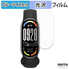 保護フィルム Xiaomi Smart Band 10 (4枚セット) ブルーライトカット フィルム 曲面対応 光沢仕様 日本製