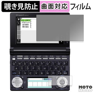 【ポイント2倍】 180度 覗き見防止 フィルム CASIO 電子辞書 EX-word XD-U / XD-N / XD-D / XD-B / XD-A / XD-SF シリーズ ( メインディスプレイ / サブディスプレイ ) 向けの ブルーライトカット 曲面対応 アン