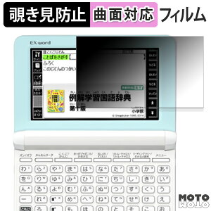 【ポイント2倍】 180度 覗き見防止 フィルム CASIO 電子辞書 EX-word XD-SK シリーズ ブルーライトカット 曲面対応 アンチグレア 日本製