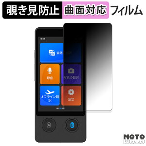 【ポイント2倍】 180度 覗き見防止 フィルム Wooask W12 翻訳機 保護フィルム ブルーライトカット 曲面対応 光沢仕様 日本製