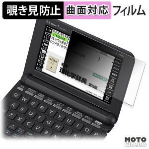 【ポイント2倍】 180度 覗き見防止 フィルム CASIO 電子辞書 EX-word XD-Kシリーズ 向けの ブルーライトカット 曲面対応 光沢仕様 日本製