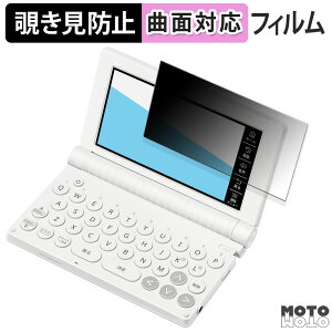 【ポイント2倍】 180度 覗き見防止 フィルム カシオ電子辞書 EX-word XD-SA シリーズ 向けの ブルーライトカット 曲面対応 光沢仕様 日本製
