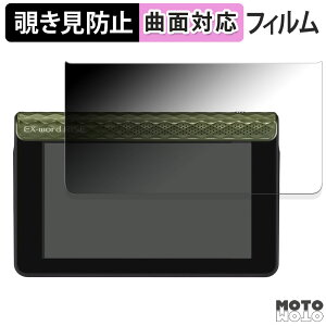 【ポイント2倍】 180度 覗き見防止 フィルム CASIO 電子辞書 EX-word RISE XDR-S1 シリーズ 向けの ブルーライトカット 曲面対応 光沢仕様 日本製