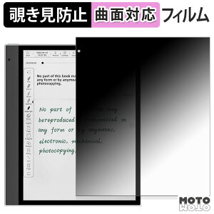 【ポイント2倍】 180度 覗き見防止 フィルム Bigme inkNote X Color ( 10.3インチ ) ブルーライトカット 曲面対応 光沢仕様 日本製