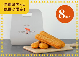 沖縄県内発送限定商品　もとむのカレーパン8本セット 【送料込み】