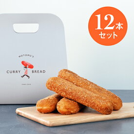 【冷凍パン】 〈もとむのカレーパン12本セット〉沖縄発！ 表面サクサクパン A5ランク黒毛和牛と牛すじカレーをじっくり煮込んだとろ～り特製カレー