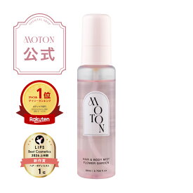【MOTON公式】モトン ヘア&ボディミスト フラワーガーデンの香り ヘアミスト ボディミスト ヘアケア ボディケア 韓国コスメ 香水 フレグランス ギフトセット プレゼント トリートメント