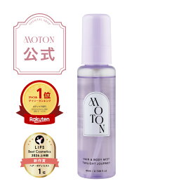 【MOTON公式】モトン ヘア&ボディミスト トワイライトジャーニーの香り ヘアミスト ボディミスト ヘアケア ボディケア 韓国コスメ 香水 フレグランス ギフトセット プレゼント トリートメント