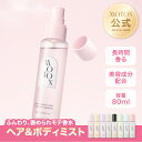 MOTON 公式 ヘア＆ボディミスト 選べる香り モトン ヘアミスト ボディミスト ボディコロン フレグランスミスト フレグ…