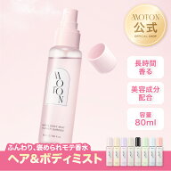 MOTON 公式 ヘア＆ボディミスト 選べる香り モトン ヘアミスト ボディミスト ボディコロン フレグランス…