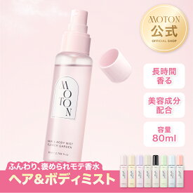 MOTON 公式 ヘア＆ボディミスト 選べる香り モトン ヘアミスト ボディミスト ボディコロン フレグランスミスト フレグランス いい香り 香水 韓国 レディース 女性 メンズ 男性 ギフト プレゼント 80ml