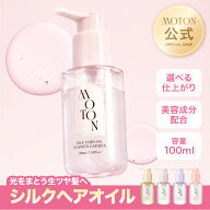 MOTON 公式 シルクヘアオイル 選べる3つの仕上がりと香り モトン ベタつかない ツヤ ダメージケア サラサ…