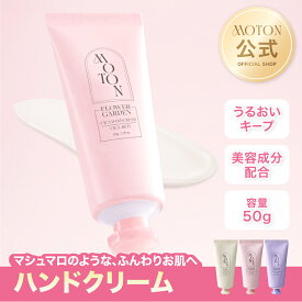 MOTON 公式 ハンドクリーム 選べる3つの香り モトン ベタつかない 人気 保湿 乾燥 シワ 手荒れ いい香り 香水 韓国 レディース 女性 ギフト プレゼント 50g