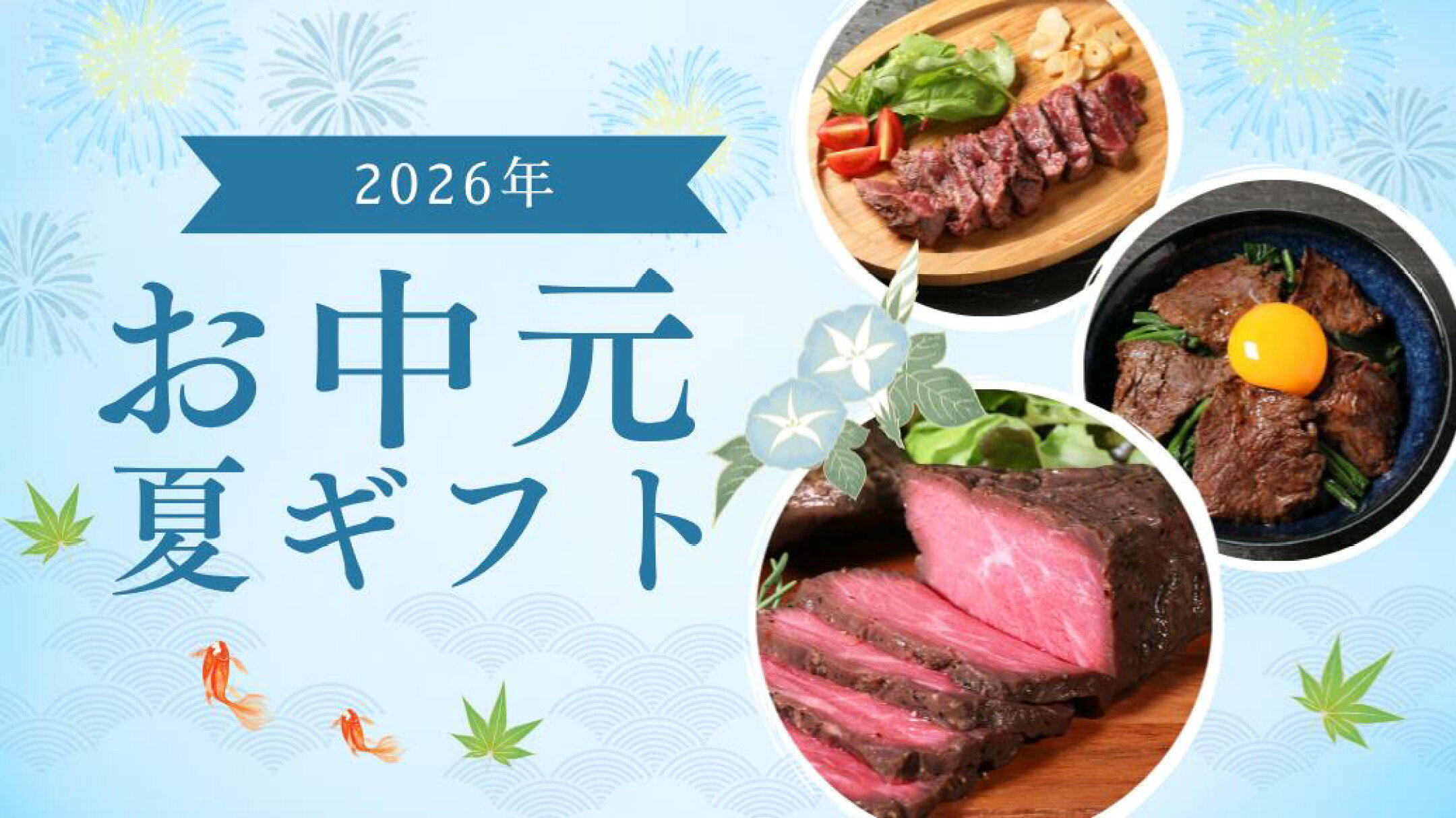 カナダビーフ館のお中元