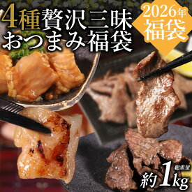 【おつまみ福袋】 福袋 2026 食品 肉 グルメ 肉 詰め合わせ ステーキ 赤身 BBQ 食材 キャンプ バーベキュー おつまみ タン お得 食べ比べ 厚切り お取り寄せグルメ お取り寄せ グルメ 【おつまみ4種食べ比べ2026新春福袋】
