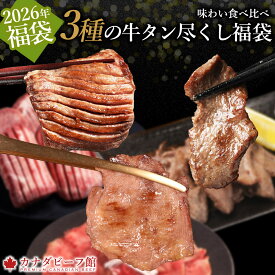 【牛タン尽くし福袋】 福袋 2026 牛タン 食品 肉 グルメ 肉 詰め合わせ BBQ 食材 キャンプ バーベキュー おつまみ タン お得 食べ比べ 厚切り お取り寄せグルメ お取り寄せ グルメ