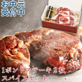 【19日20時～ 50％OFFクーポン配布中】 【お中元 受付中】肉 ステーキ肉 ギフトセット 1ポンドステーキ2枚×スパイスセット ステーキ リブロース 熟成肉 厚切り ギフト ボックス バーベキュー 肉 BBQ キャンプ 食材 贈り物 お祝い プレゼント 冷凍 お取り寄せグルメ お取
