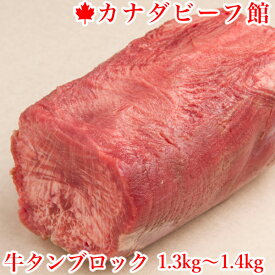 牛タン ブロック 業務用 牛タンブロック 塊肉 1.3〜1.4kg台 焼き肉 牛たん 焼肉 BBQ 食材 キャンプ 贈り物 ギフト お祝い プレゼント 冷凍食品 お取り寄せグルメ お取り寄せ グルメ