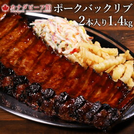 【先着100名様限定10％OFFクーポン配布中】 熟成・ベイビーバックリブ2本入り(合計1.4kg〜2kg台）★これぞバーベキューの真髄！日本が知らなかったBBQの王様★ バーベキューセット スペアリブ 骨付き 骨付肉 食材 キャンプ 贈り物 ギフト お祝い プレゼント BBQ 冷凍食品