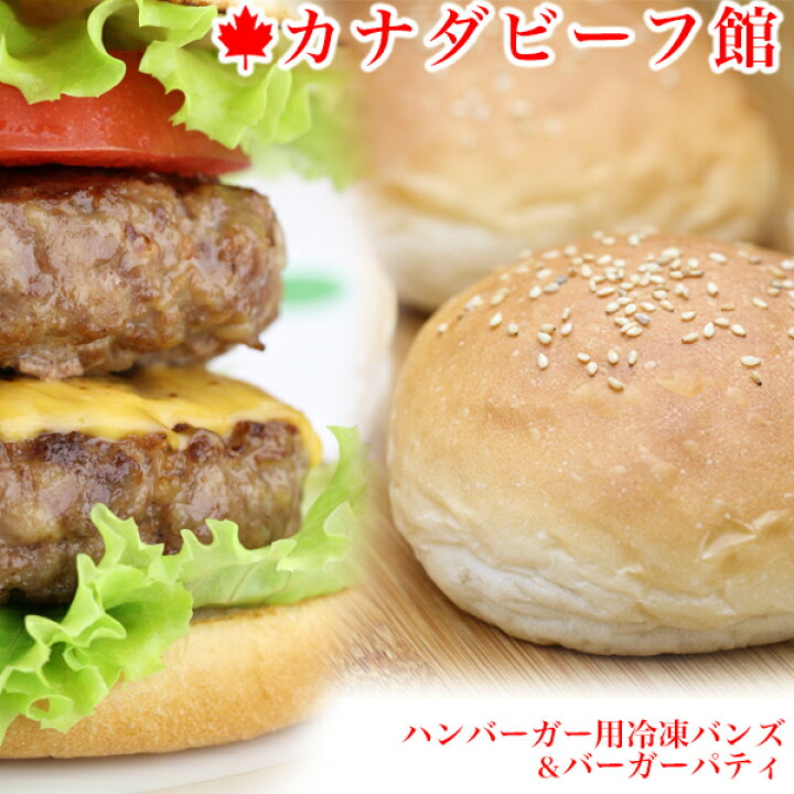 楽天市場 5日まで8 オフクーポン配布 ハンバーガー パテ ハンバーガー バーベキュー パティ q 食材 キャンプ ハンバーガー用冷凍バンズ バーガーパティ5個セット お取り寄せグルメ お取り寄せ グルメ カナダビーフ館