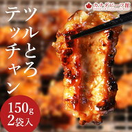 【16日9時59分まで1,190円→888円】 ツルとろテッチャン2個入り★トロ級の味わい・ホルモンの王様テッチ…