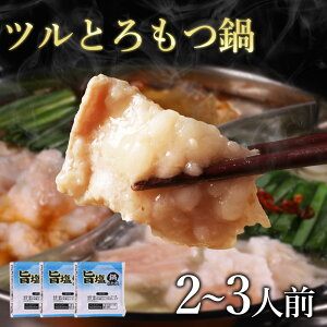 もつ鍋 もつ鍋セット シマチョウ ホルモン もつ 冷凍食品 ツルとろもつ鍋セット(2〜3人前) お取り寄せグルメ お取り寄せ グルメ 鍋 お歳暮 御歳暮