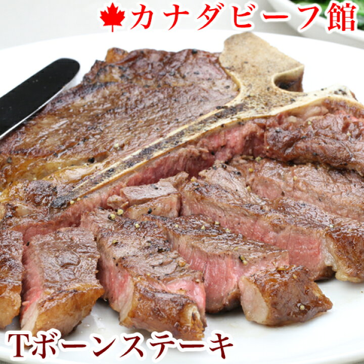 楽天市場 ステーキ 肉 Tボーンステーキ 400 500ｇ バーベキュー ヒレステーキ 牛肉 ヒレ肉 ステーキ肉 赤身 骨付き肉 厚切り 贈り物 ギフト お祝い プレゼント q 食材 キャンプ 冷凍食品 お取り寄せグルメ お取り寄せ グルメ カナダビーフ館