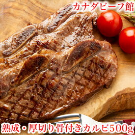 【先着100名様限定10％OFFクーポン配布中】 骨付きカルビ カルビ 500g 1kg 焼肉 骨付き肉 骨付き 肉 バーベキュー 肉 BBQ キャンプ 食材 冷凍食品 お取り寄せグルメ お取り寄せ グルメ 熟成・厚切り骨付きカルビ