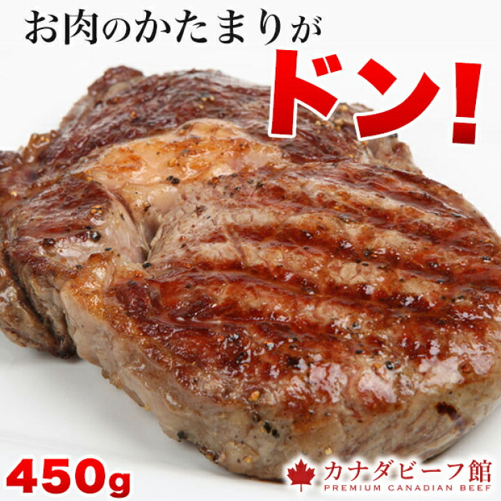 楽天市場 ステーキ 肉 1ポンドステーキ ステーキ肉 赤身 バーベキュー 牛肉 赤身肉 食材 熟成肉 贈り物 ギフト お祝い プレゼント q リブアイロール ステーキ 冷凍食品 お取り寄せグルメ お取り寄せ グルメ カナダビーフ館