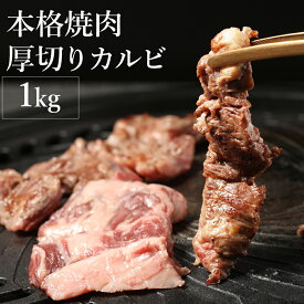 【100名様限定 10％OFFクーポン配布】【11日1時59分まで5,990円→4,790円】 焼肉 焼肉セット 肉 焼き肉 バーベキュー カルビ 食材 お取り寄せグルメ 内祝い BBQ お取り寄せ グルメ 冷凍食品 本格焼肉厚切りカルビ1kg