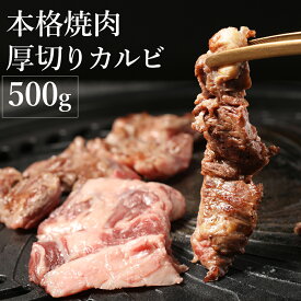 焼肉 焼肉セット 肉 焼き肉 バーベキュー カルビ 食材 お取り寄せグルメ 内祝い BBQ お取り寄せ グルメ 冷凍食品 本格焼肉厚切りカルビ500g
