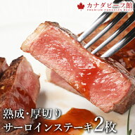 【1,000円OFFクーポン 17日9時59分まで】 ステーキ肉 サーロイン ステーキ2枚セット カナダビーフ館 熟成…