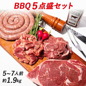 【1,000円OFFクーポン配布中】 バーベキュー バーベキューセット 肉 ステーキ 牛肉 bbq 食材 キャンプ 贈り物 ギフト お祝い 冷凍食品 5〜7人前BBQ5点盛セット1.9kg お取り寄せグルメ お取り寄せ