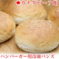 【先着100名様 5%OFFクーポン】 ハンバーガー バンズ 冷凍 バーベキュー BBQ キャンプ 食材 ハンバーガー…