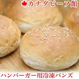 ハンバーガー バンズ 冷凍 バーベキュー BBQ キャンプ 食材 ハンバーガー パテ 冷凍食品 バンズ5個入 母の日 お取り寄せグルメ お取り寄せ グルメ