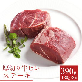 【11日1時59分まで5,780円→4,620円】 ステーキ ヒレステーキ ステーキ肉 赤身 赤身肉 贈り物 ギフト お祝い フィレ 牛肉 BBQ 食材 キャンプ 冷凍食品 母の日 お取り寄せグルメ お取り寄せ グルメ 牛ヒレステーキ約130g×3枚セット