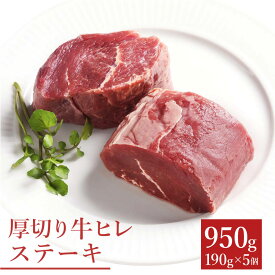 【17日9時59分まで10,800円→7,980円】 ステーキ ヒレステーキ ステーキ肉 赤身 赤身肉 贈り物 ギフト お祝い フィレ 牛肉 BBQ 食材 キャンプ 冷凍食品 母の日 お取り寄せグルメ お取り寄せ グルメ 牛ヒレステーキ約190g×5枚セット