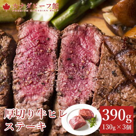 ステーキ ヒレステーキ ステーキ肉 赤身 赤身肉 贈り物 ギフト お祝い フィレ 牛肉 BBQ 食材 キャンプ 冷凍食品 お取り寄せグルメ お取り寄せ グルメ 牛ヒレステーキ約130g×3枚セット