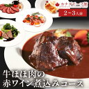 ディナーセット お取り寄せ コース料理 お祝い ディナー ミールキット 肉 お惣菜セット 惣菜 惣菜セット お取り寄せグルメ 牛ほほ肉の赤ワイン煮込みコース