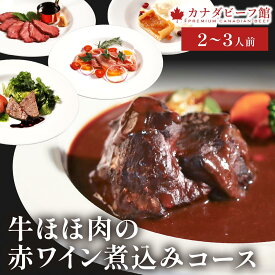 ディナーセット お取り寄せ コース料理 お祝い ディナー ミールキット 肉 お惣菜セット 惣菜 惣菜セット お取り寄せグルメ 牛ほほ肉の赤ワイン煮込みコース