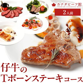 ディナーセット 　お取り寄せ コース料理 お祝い ディナー ステーキ 肉 お惣菜セット 惣菜 惣菜セット 記念日 誕生日 お取り寄せグルメ 仔牛のTボーンステーキコース