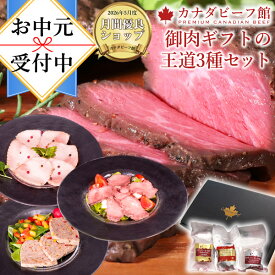 【先着100名様限定10％OFFクーポン配布中】 ローストビーフ プレゼント ギフト ローストビーフランキング 1位受賞 カナディアンローストビーフ入り 肉 食品 ギフト 贈り物 お肉 お祝い お取り寄せグルメギフト 御肉ギフトの王道3種セット(3〜4人前) お中元 夏ギフト