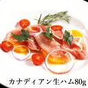 【クーポン利用で最大200円OFF】 生ハム 切り落とし おつまみ 高級 肉 ハム カナディアンポーク生ハム