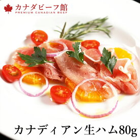 生ハム 切り落とし おつまみ 高級 肉 ハム カナディアンポーク生ハム